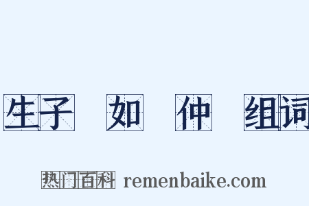 生子當如孫仲謀组词是什么意思的图片